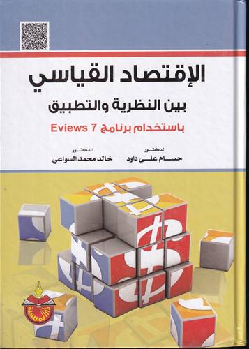 الاقتصاد القياسي بين النظرية و التطبيق