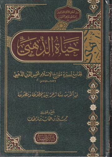 حياة الذهبي .. الجامع لسيرة مؤرخ الاسلام شمس الدين الذهبي
