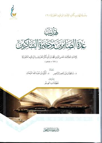 تهذيب عدة الصابرين وذخيرة الشاكرين