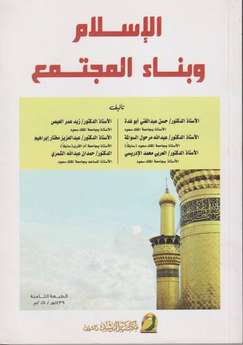 الاسلام وبناء المجتمع 