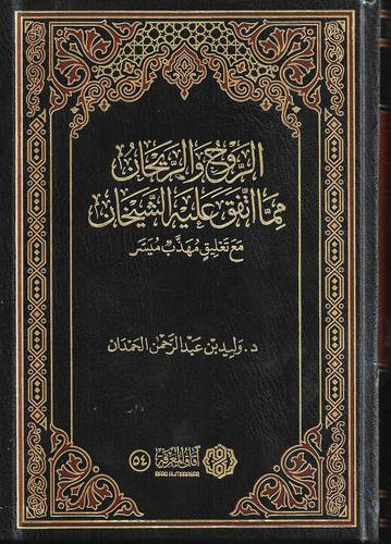 الروح والريحان مما اتفق عليه الشيخان