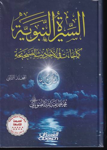 السيرة النبوية كما جاءت في الاحاديث الصحيحة 1/2
