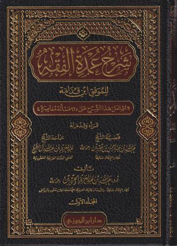 شرح عمدة الفقه 1-3