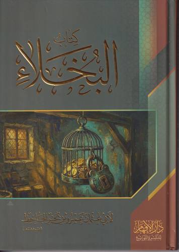 كتاب البخلاء