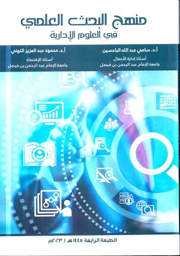 منهج البحث العلمي في العلوم الادارية 