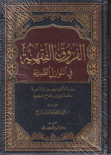 الفروق الفقهية في النوازل الطبية