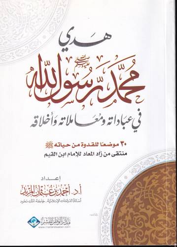 هدي محمد رسول الله -ﷺ- في عباداته ومعاملاته واخلاقه