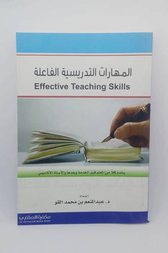 المهارات التدريسية الفاعلة 