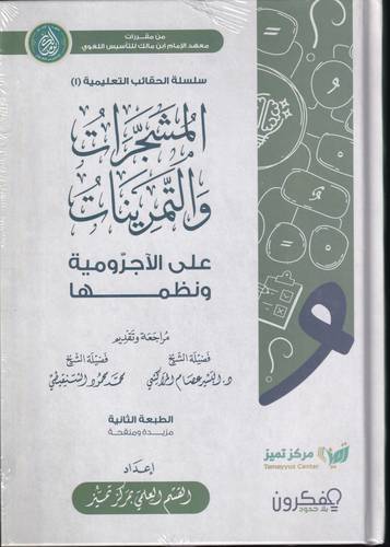 المشجرات والتمرينات على الاجرومية ونظمها