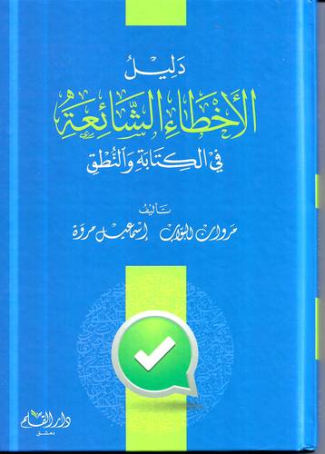 دليل الاخطاء الشائعة في الكتابة والنطق