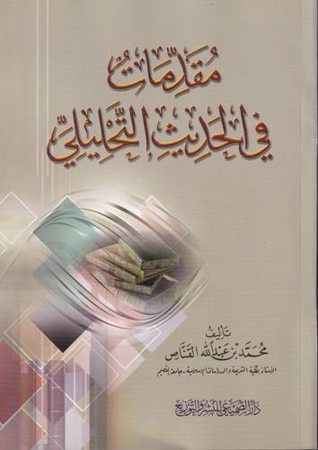 مقدمات في الحديث التحليلي 