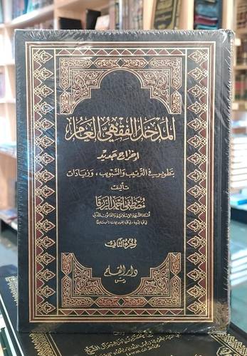المدخل الفقهي العام 1/2