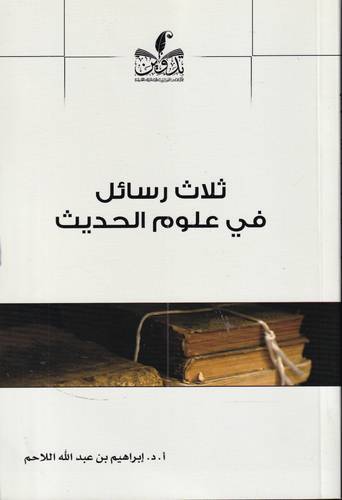 ثلاث رسائل في علوم الحديث 