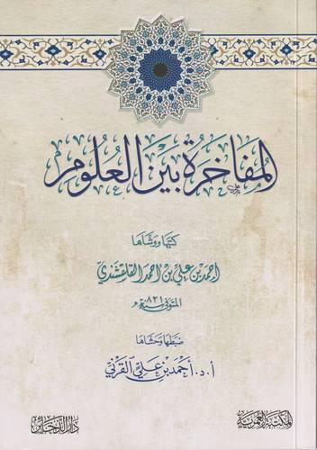 المفاخرة بين العلوم