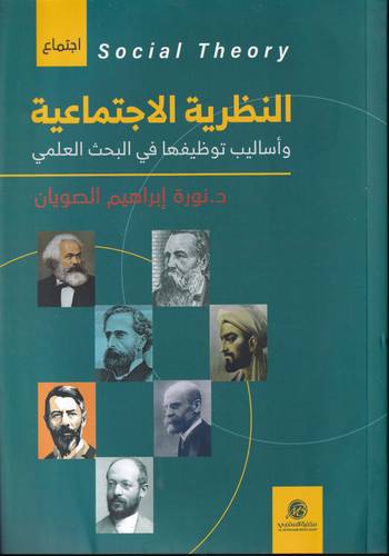 النظرية الاجتماعية .. واساليب توظيفها في البحث العلمي