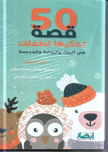 50 قصة تحكيها لطفلك