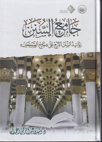 جامع السنن .. زوائد السنن الاربع على جامع الصحيحين