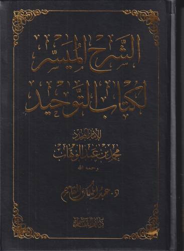 الشرح الميسر لكتاب التوحيد