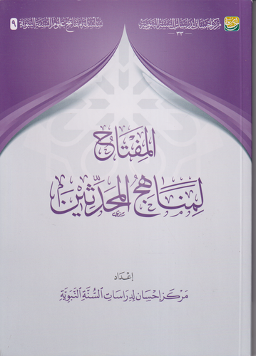 المفتاح لمناهج المحدثين
