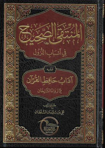 المنتقى الصحيح من اسباب النزول 