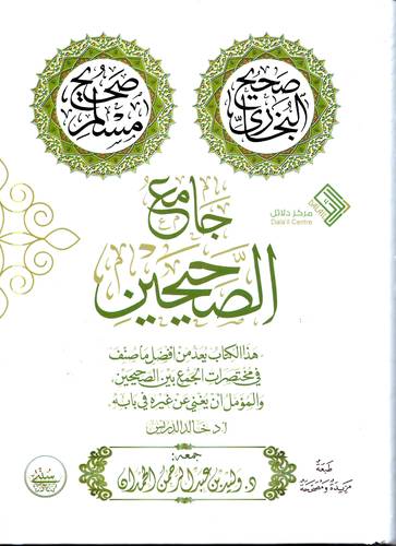 جامع الصحيحين .. البخاري ومسلم