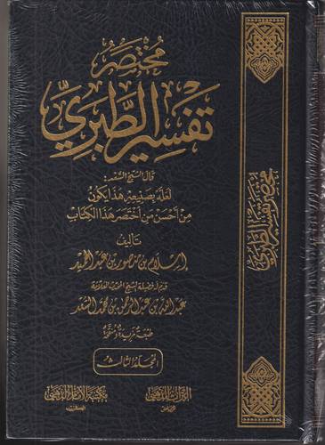 مختصر تفسير الطبري 1-3