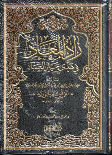 زاد المعاد في هدي خير العباد