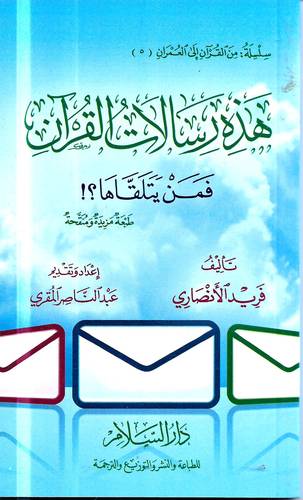 هذه رسالات القران .. فمن يتلقاها ؟