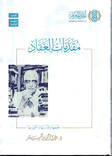 مقدمات العقاد