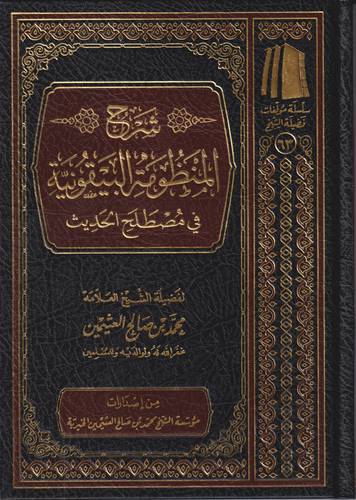 شرح المنظومة البيقونية في مصطلح الحديث