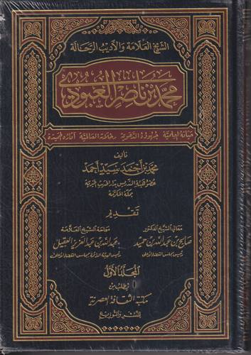 محمد بن ناصر العبودي .. الشيخ العلامة والاديب الرحالة