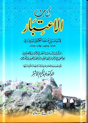 كتاب الاعتبار
