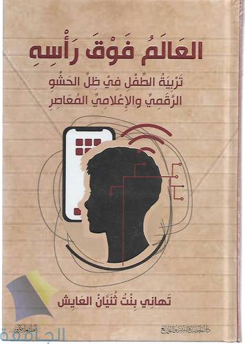 العالم فوق راسه .. تربية الطفل في ظل الحشو الرقمي