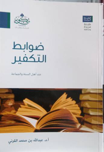 ضوابط التكفير عند اهل السنة والجماعة