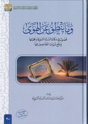 وما ينطق عن الهوى .. فصول في مكانة السنة النبوية وحجيتها