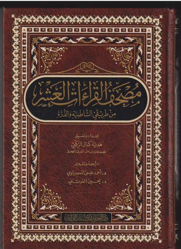 مصحف القراءت العشر