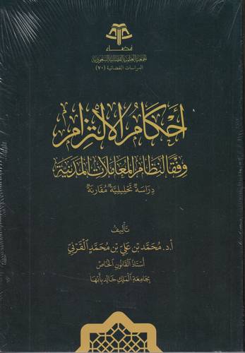 احكام الالتزام وفقا لنظام المعاملات المدنية