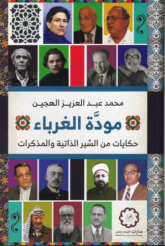 مودة الغرباء .. حكايات من السير الذاتية والمذكرات