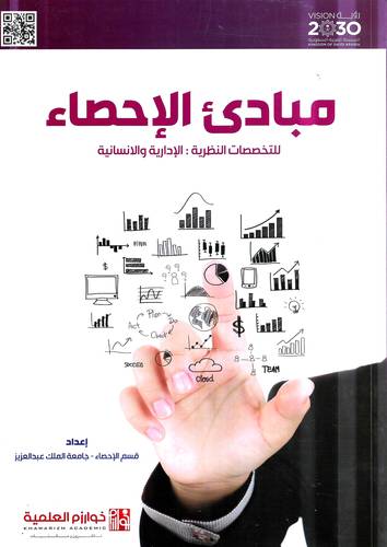 مبادئ الاحصاء .. للتخصصات النظرية : الادارية و الانسانية