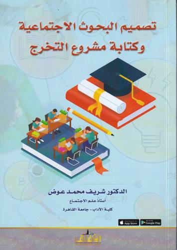 تصميم البحوث الاجتماعية وكتابة مشروع التخرج