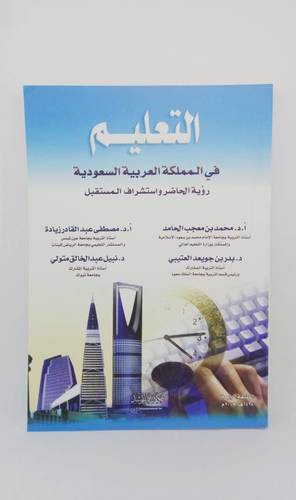 التعليم في المملكة العربية السعودية رؤية الحاضر واستشراف المستقبل