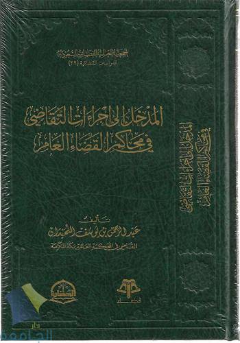 المدخل الى اجراءات التقاضي في محاكم القضاء العام
