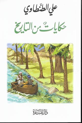 حكايات من التاريخ 