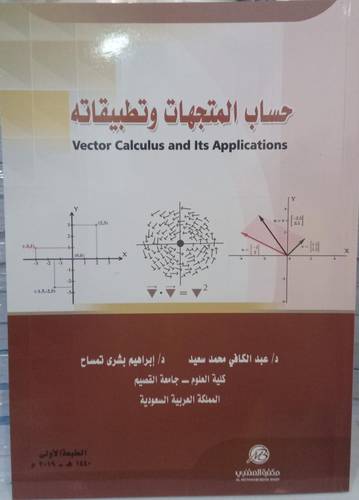حساب المتجهات وتطبيقاته