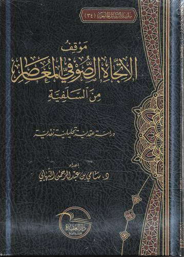 موقف الاتجاه الصوفي المعاصر من السلفية