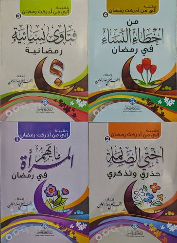 حقيبة الى من ادركت رمضان