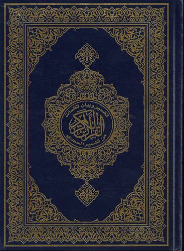 مصحف جوامعي .. مع تفسير وبيان لكلمات القران