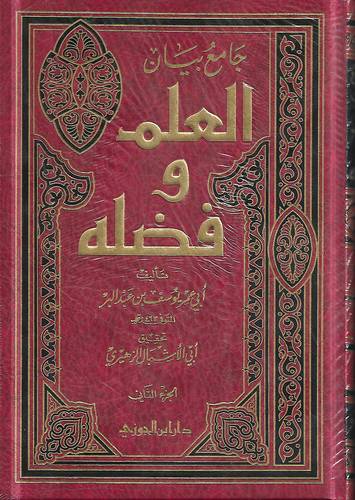 جامع بيان العلم وفضله .. مجلدين