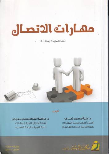مهارات الاتصال 