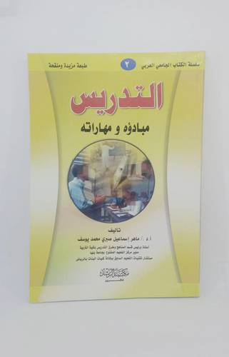 التدريس مبادؤه ومهاراته 